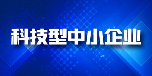 企業為什么要做科技型中小企業評價技術服務？